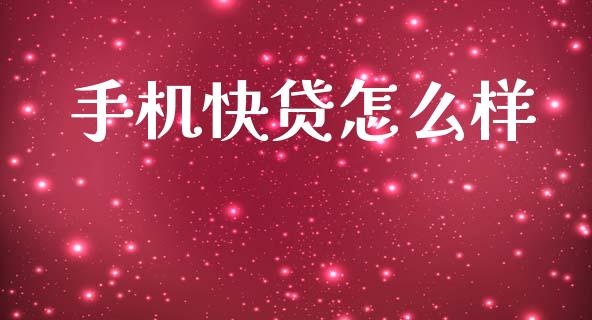 手机快贷怎么样_https://wap.hpmsj.cn_金融机构_第1张