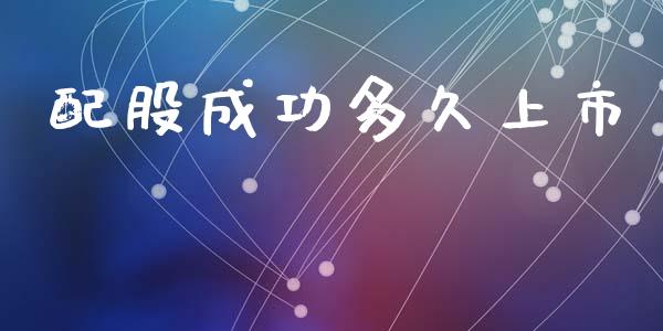 配股成功多久上市_https://wap.hpmsj.cn_期货交易_第1张