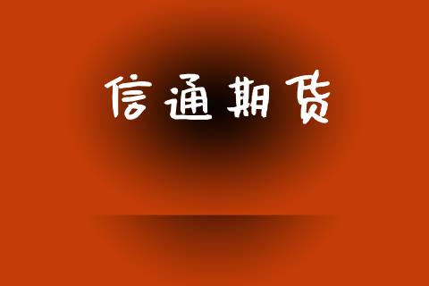 信通期货_https://wap.hpmsj.cn_基金分析_第1张