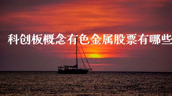 科创板概念有色金属股票有哪些_https://wap.hpmsj.cn_期货交易_第1张