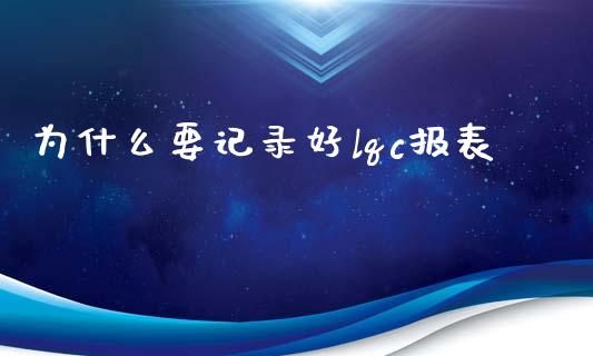 为什么要记录好lqc报表_https://wap.hpmsj.cn_外汇汇率_第1张
