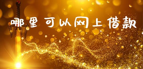 哪里可以网上借款_https://wap.hpmsj.cn_基金分析_第1张