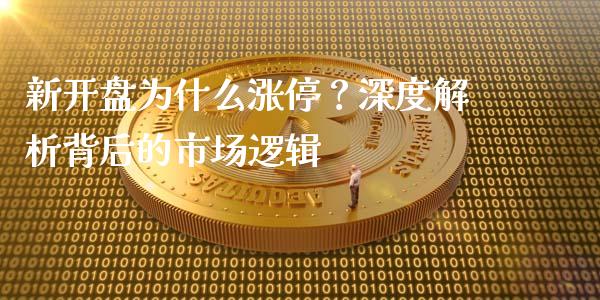 新开盘为什么涨停？深度解析背后的市场逻辑_https://wap.hpmsj.cn_期货交易_第1张