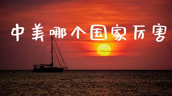 中美哪个国家厉害_https://wap.hpmsj.cn_金融机构_第1张