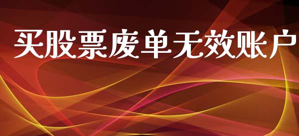 买股票废单无效账户_https://wap.hpmsj.cn_外汇汇率_第1张