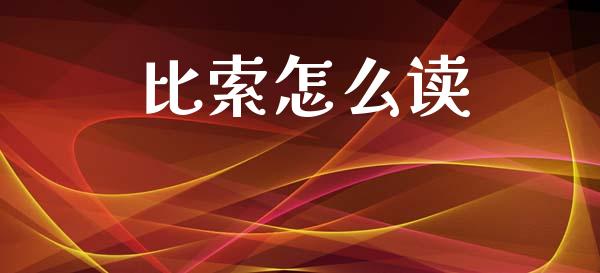 比索怎么读_期货交易_第1张_财经时评_基金分析_期货交易_金融机构_外汇汇率_债券投资 比索怎么读_https://wap.hpmsj.cn_期货交易_第1张