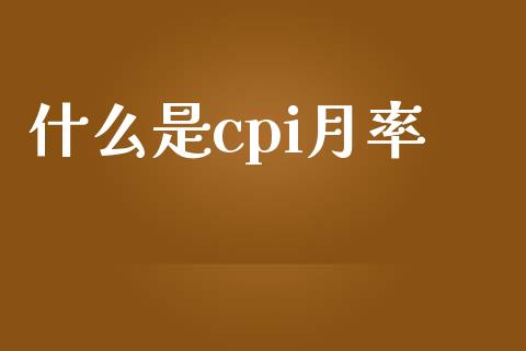 什么是cpi月率_https://wap.hpmsj.cn_外汇汇率_第1张