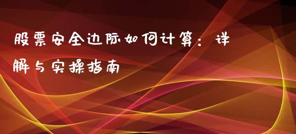 股票安全边际如何计算：详解与实操指南_https://wap.hpmsj.cn_基金分析_第1张