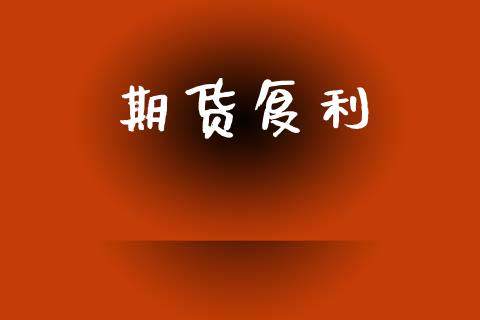 期货复利_https://wap.hpmsj.cn_债券投资_第1张
