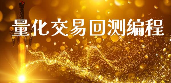 量化交易回测编程_https://wap.hpmsj.cn_金融机构_第1张