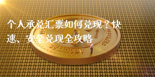 个人承兑汇票如何兑现？快速、安全兑现全攻略_https://wap.hpmsj.cn_外汇汇率_第1张
