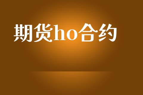 期货ho合约_https://wap.hpmsj.cn_外汇汇率_第1张