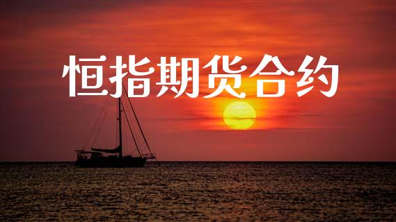 恒指期货合约_https://wap.hpmsj.cn_基金分析_第1张