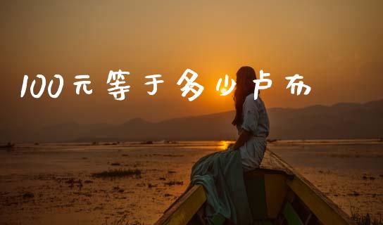 100元等于多少卢布_https://wap.hpmsj.cn_基金分析_第1张