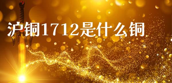 沪铜1712是什么铜_债券投资_第1张_财经时评_基金分析_期货交易_金融机构_外汇汇率_债券投资 沪铜1712是什么铜_https://wap.hpmsj.cn_债券投资_第1张
