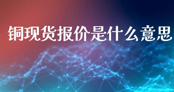 铜现货报价是什么意思_https://wap.hpmsj.cn_外汇汇率_第1张