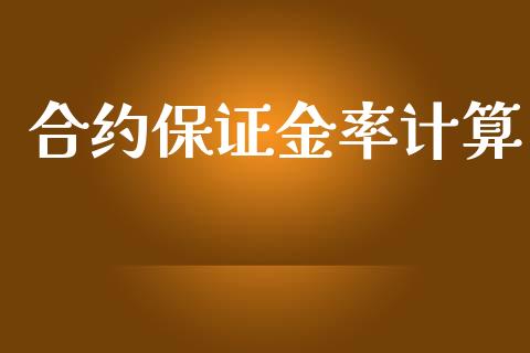 合约保证金率计算_https://wap.hpmsj.cn_金融机构_第1张