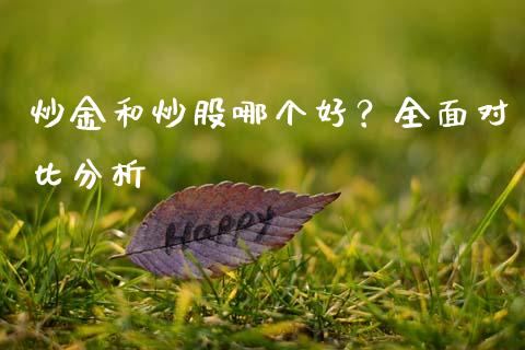 炒金和炒股哪个好？全面对比分析_https://wap.hpmsj.cn_财经时评_第1张