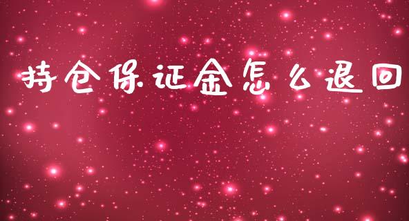 持仓保证金怎么退回_https://wap.hpmsj.cn_财经时评_第1张