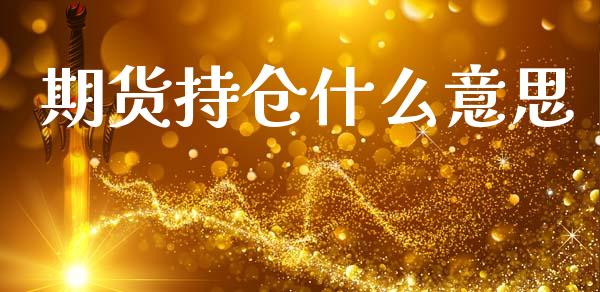 期货持仓什么意思_https://wap.hpmsj.cn_期货交易_第1张