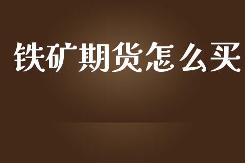 铁矿期货怎么买_https://wap.hpmsj.cn_金融机构_第1张
