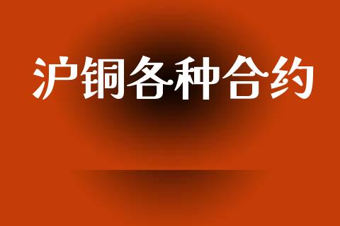 沪铜各种合约_https://wap.hpmsj.cn_外汇汇率_第1张