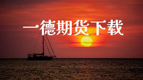 一德期货下载_https://wap.hpmsj.cn_财经时评_第1张