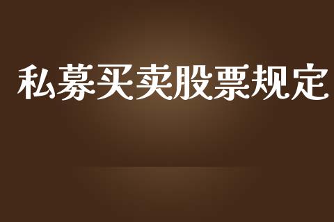 私募买卖股票规定_https://wap.hpmsj.cn_外汇汇率_第1张