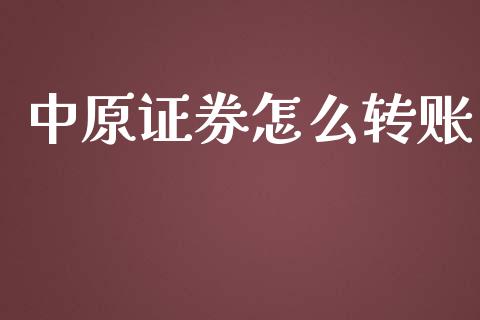 中原证券怎么转账_https://wap.hpmsj.cn_外汇汇率_第1张