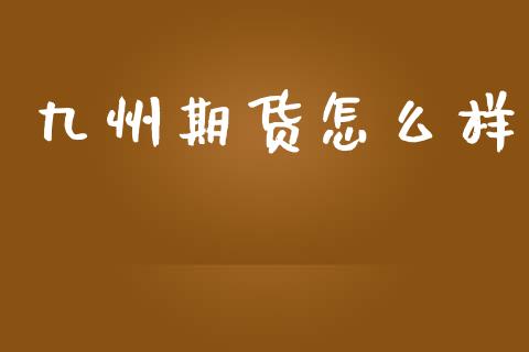 九州期货怎么样_https://wap.hpmsj.cn_基金分析_第1张