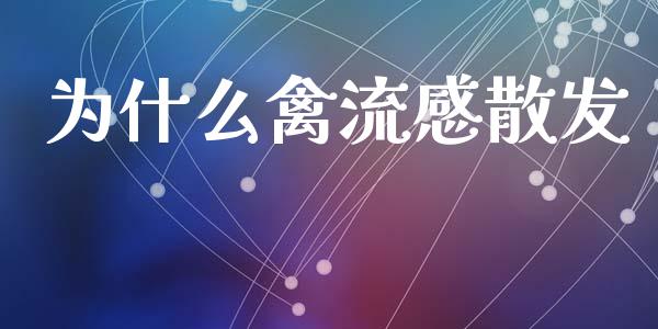 为什么禽流感散发_https://wap.hpmsj.cn_金融机构_第1张
