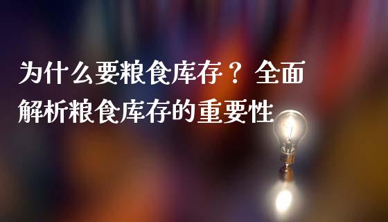 为什么要粮食库存？ 全面解析粮食库存的重要性_https://wap.hpmsj.cn_外汇汇率_第1张