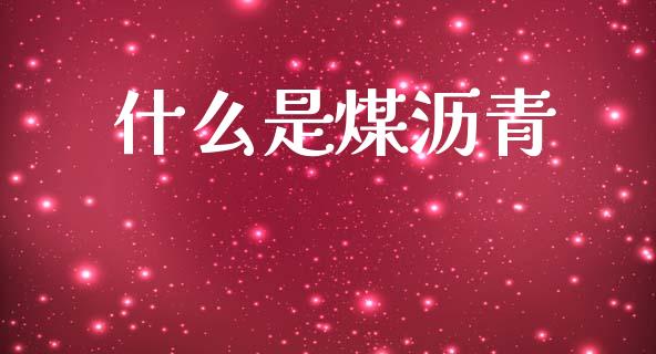 什么是煤沥青_https://wap.hpmsj.cn_财经时评_第1张