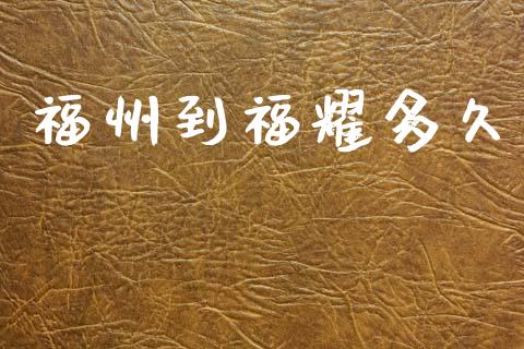 福州到福耀多久_https://wap.hpmsj.cn_金融机构_第1张
