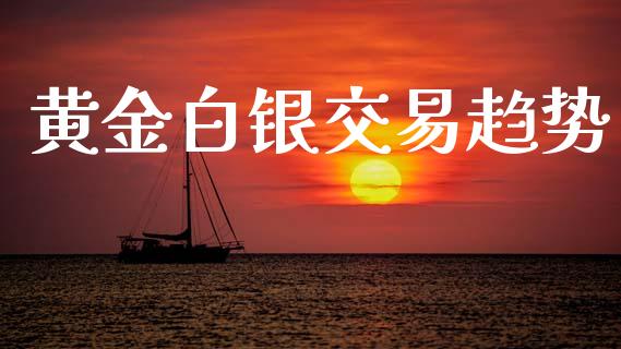 黄金白银交易趋势_https://wap.hpmsj.cn_财经时评_第1张