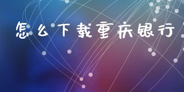 怎么下载重庆银行_https://wap.hpmsj.cn_基金分析_第1张