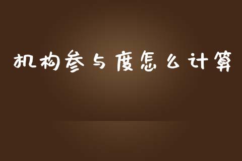 机构参与度怎么计算_https://wap.hpmsj.cn_财经时评_第1张