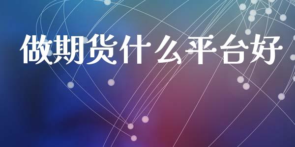 做期货什么平台好_https://wap.hpmsj.cn_金融机构_第1张