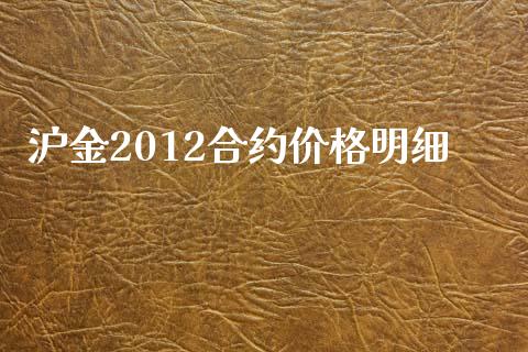 沪金2012合约价格明细_https://wap.hpmsj.cn_外汇汇率_第1张
