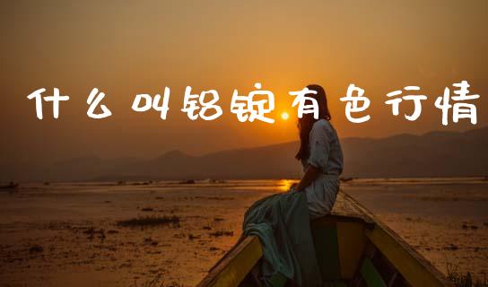 什么叫铝锭有色行情_https://wap.hpmsj.cn_期货交易_第1张