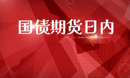 国债期货日内_https://wap.hpmsj.cn_金融机构_第1张
