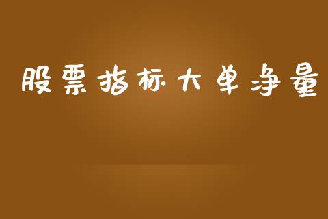 股票指标大单净量_https://wap.hpmsj.cn_外汇汇率_第1张