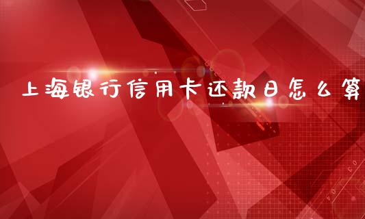 上海银行信用卡还款日怎么算_https://wap.hpmsj.cn_基金分析_第1张