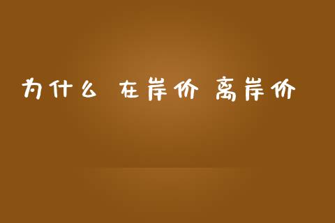 为什么 在岸价 离岸价_https://wap.hpmsj.cn_基金分析_第1张