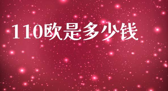 110欧是多少钱_https://wap.hpmsj.cn_基金分析_第1张