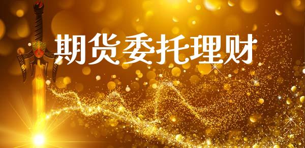 期货委托理财_https://wap.hpmsj.cn_外汇汇率_第1张
