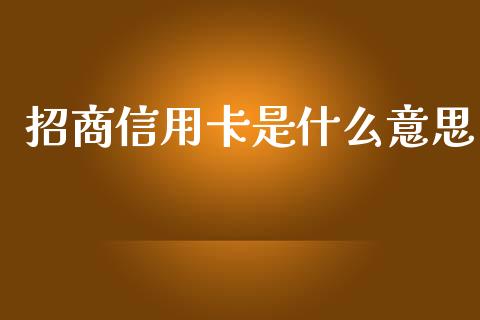 招商信用卡是什么意思_https://wap.hpmsj.cn_基金分析_第1张