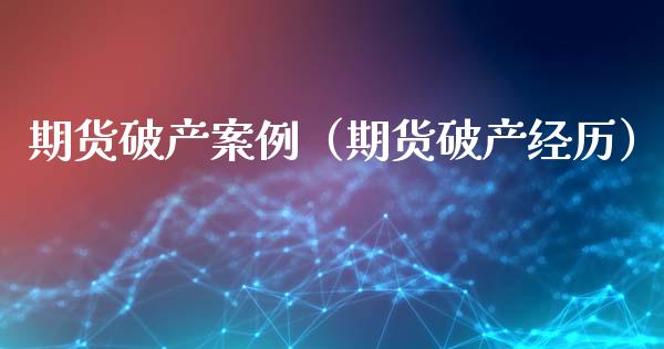 期货破产案例（期货破产经历）_https://wap.hpmsj.cn_基金分析_第1张