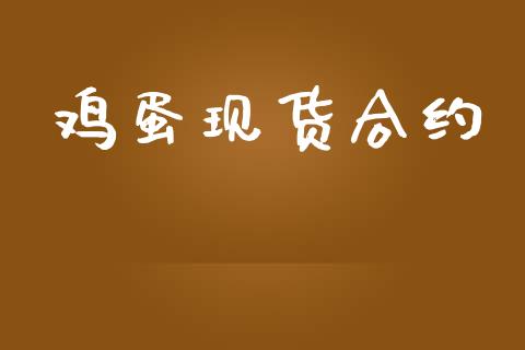 鸡蛋现货合约_https://wap.hpmsj.cn_外汇汇率_第1张