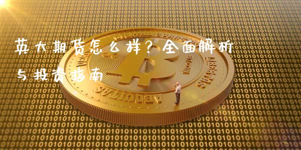 英大期货怎么样？全面解析与投资指南_https://wap.hpmsj.cn_金融机构_第1张